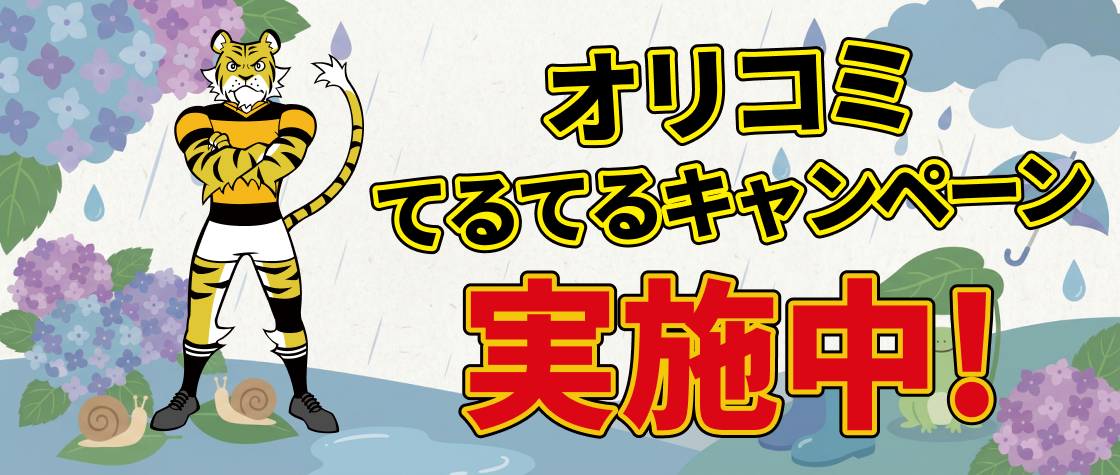 6月キャンペーン