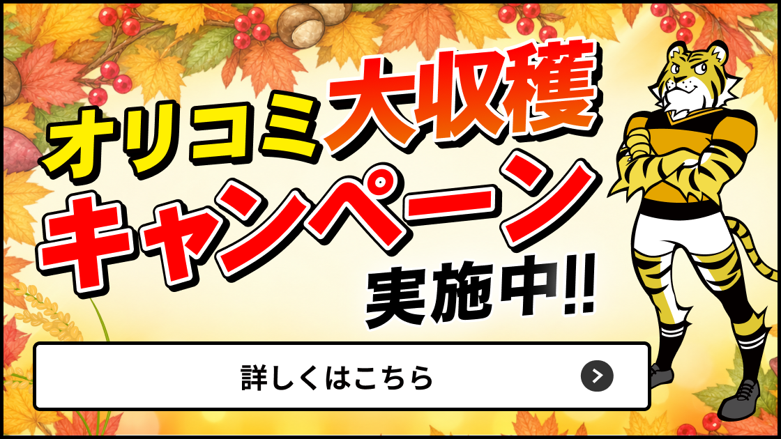 オリコミボーナスキャンペーン