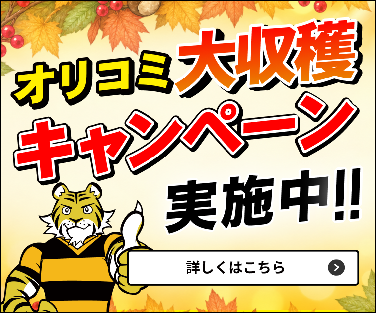 オリコミボーナスキャンペーン