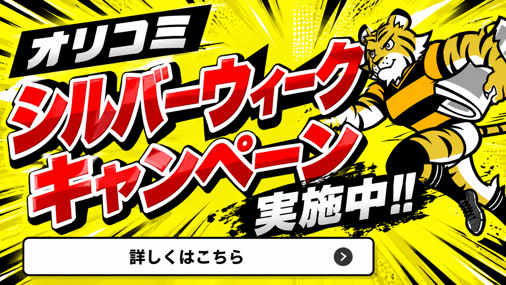 オリコミボーナスキャンペーン