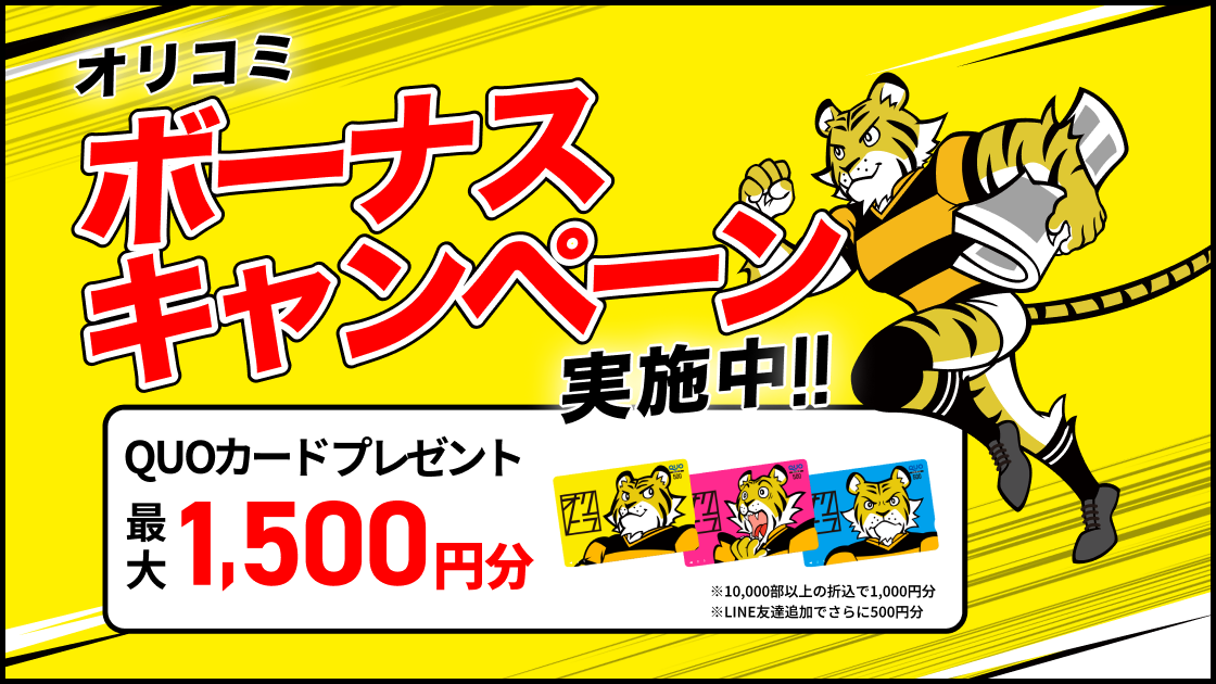 オリコミボーナスキャンペーン