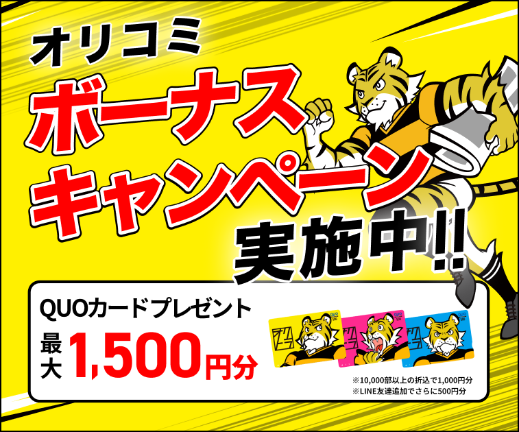 オリコミボーナスキャンペーン