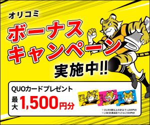 オリコミボーナスキャンペーン