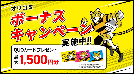 オリコミボーナスキャンペーン