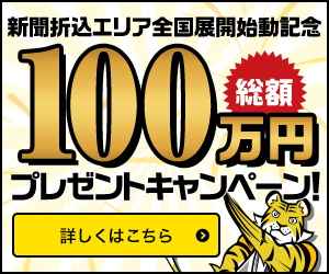 新聞折込エリア全国展開始動記念 総額100万円プレゼントキャンペーン 詳しくはこちら
