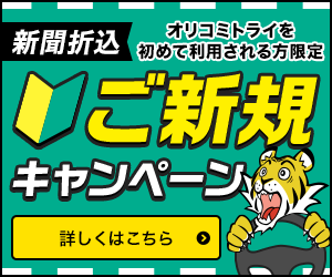 トライキャンペーン第5弾 オリコミトライを初めて利用される方限定ご新規キャンペーン（新聞折込）詳しくはこちら