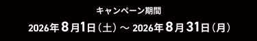 2026年8月1日（土）～2026年月8月31日（月）
