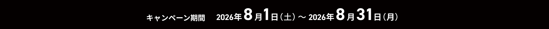 2026年8月1日（土）～2026年月8月31日（月）