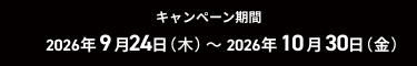 2026年9月24日（木）～2026年月10月30日（金）