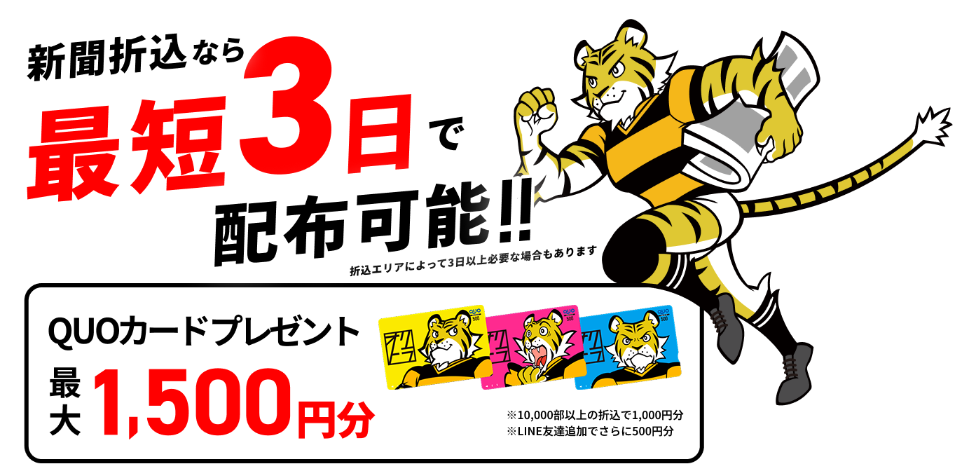 新聞折込なら最短3日で配布可能