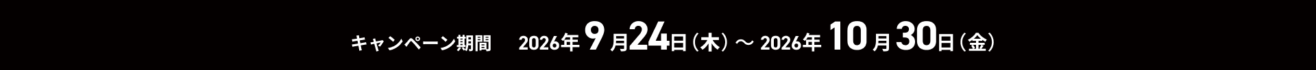 2026年9月24日（木）～2026年月10月30日（金）